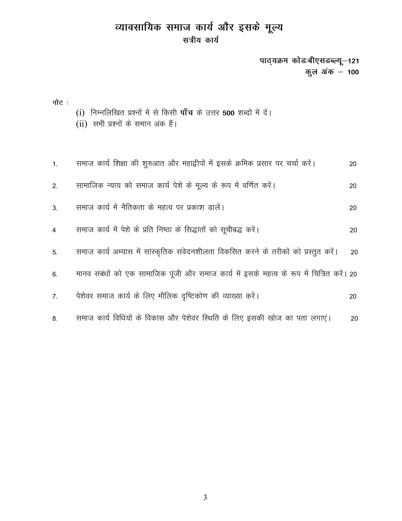 IGNOU BSW-121 Solved Assignment 2026-27 – Hindi Medium