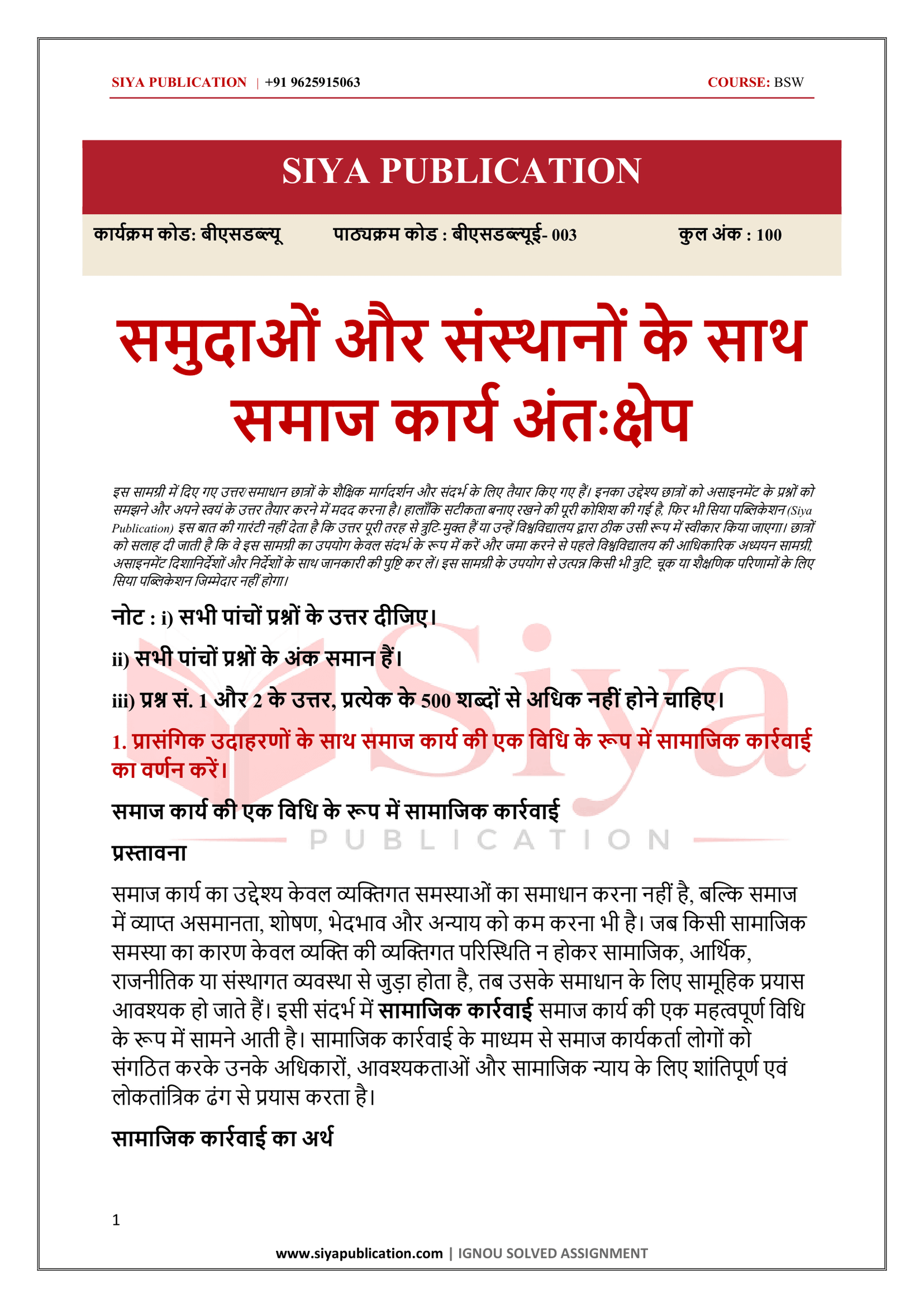 IGNOU BSWE-003 Solved Assignment 2026-27 – Hindi Medium - Image 2
