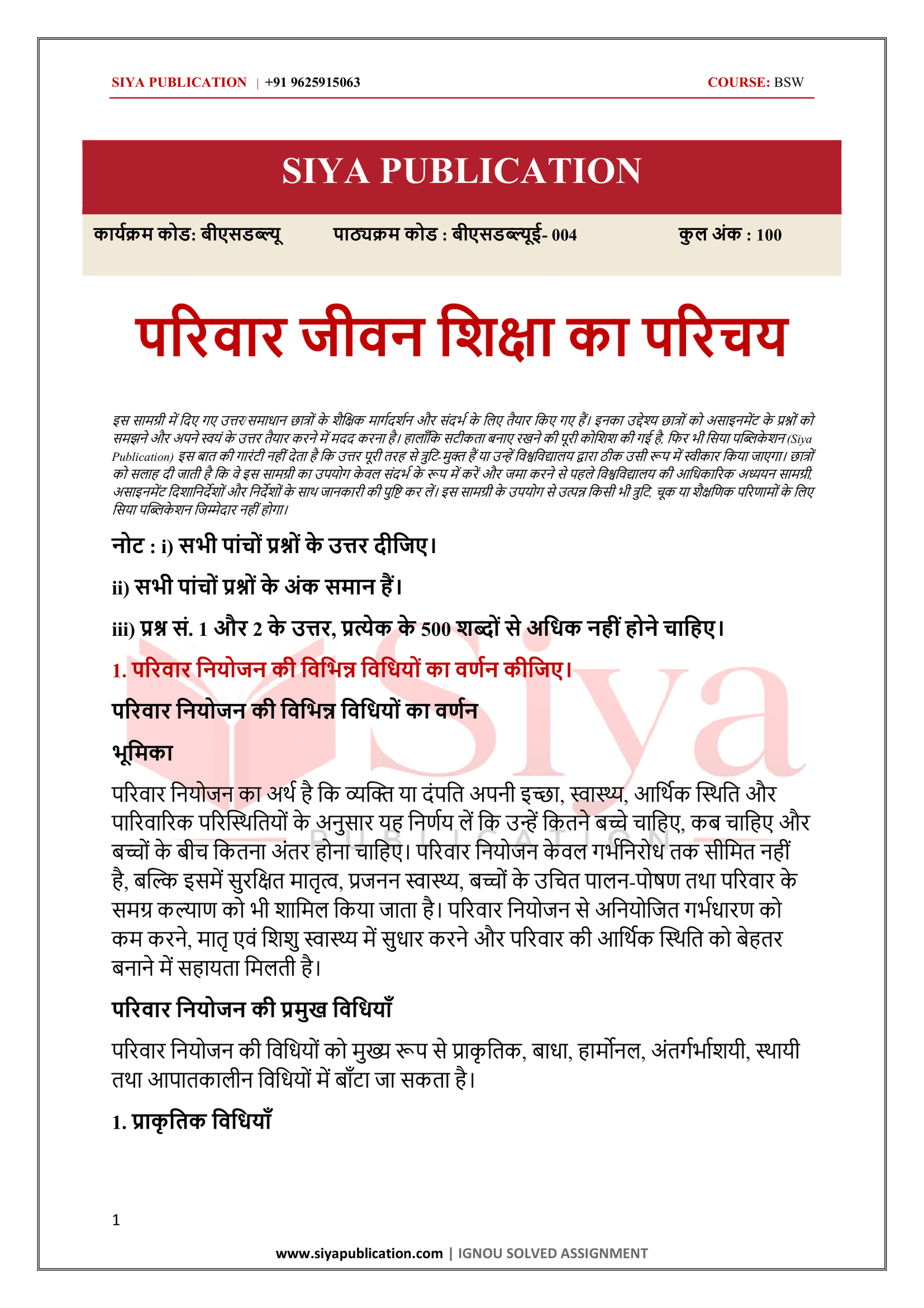 IGNOU BSWE-004 Solved Assignment 2026-27 – Hindi Medium - Image 2