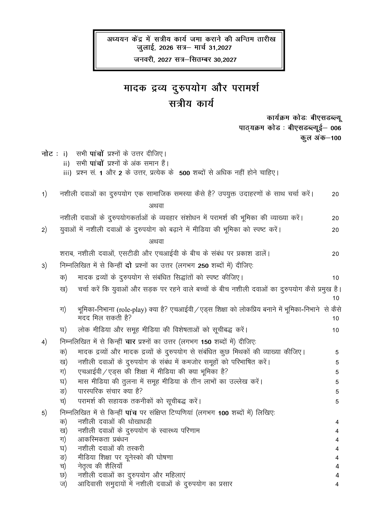 IGNOU BSWE-006 Solved Assignment 2026-27 – Hindi Medium