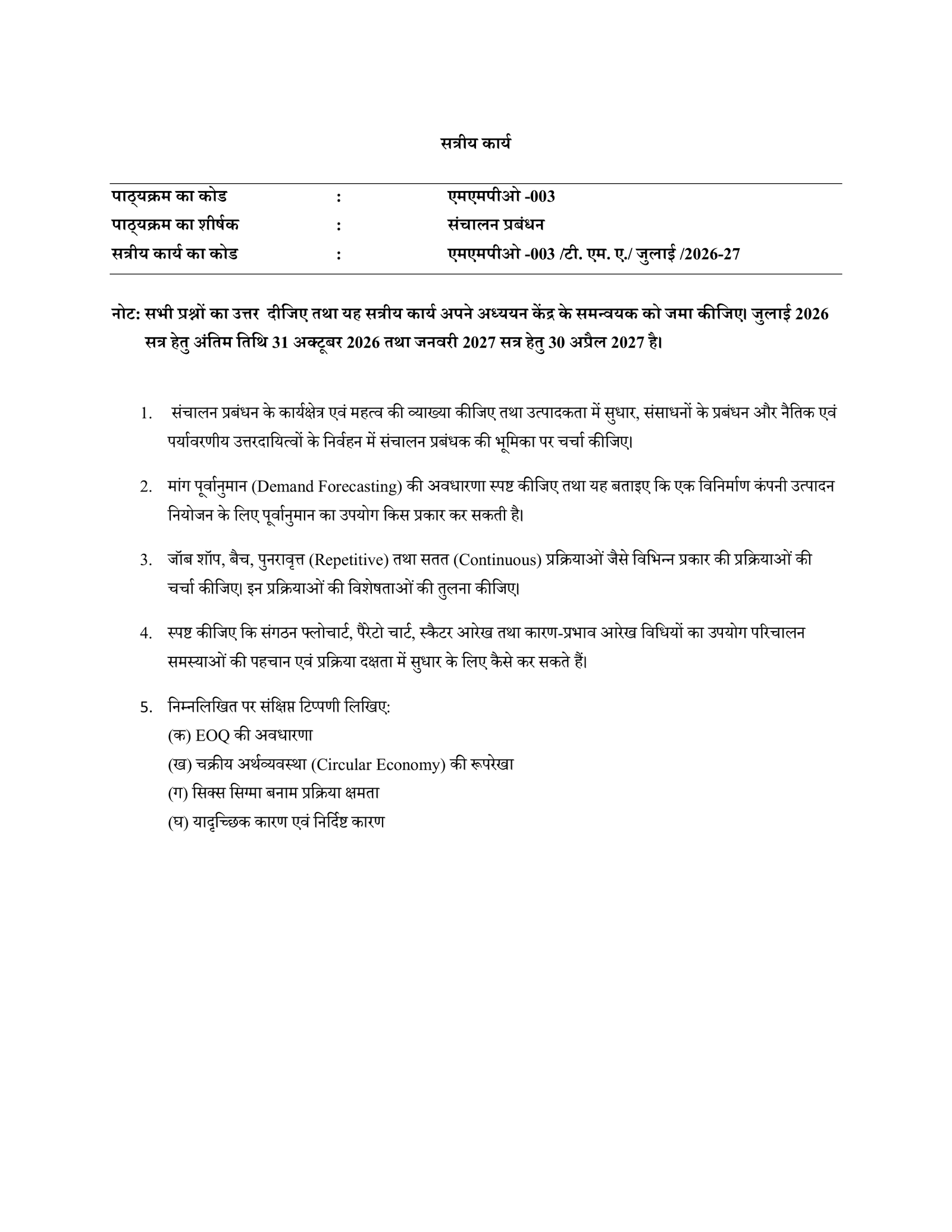 IGNOU MMPO-003 Solved Assignment 2026-27 – Hindi Medium