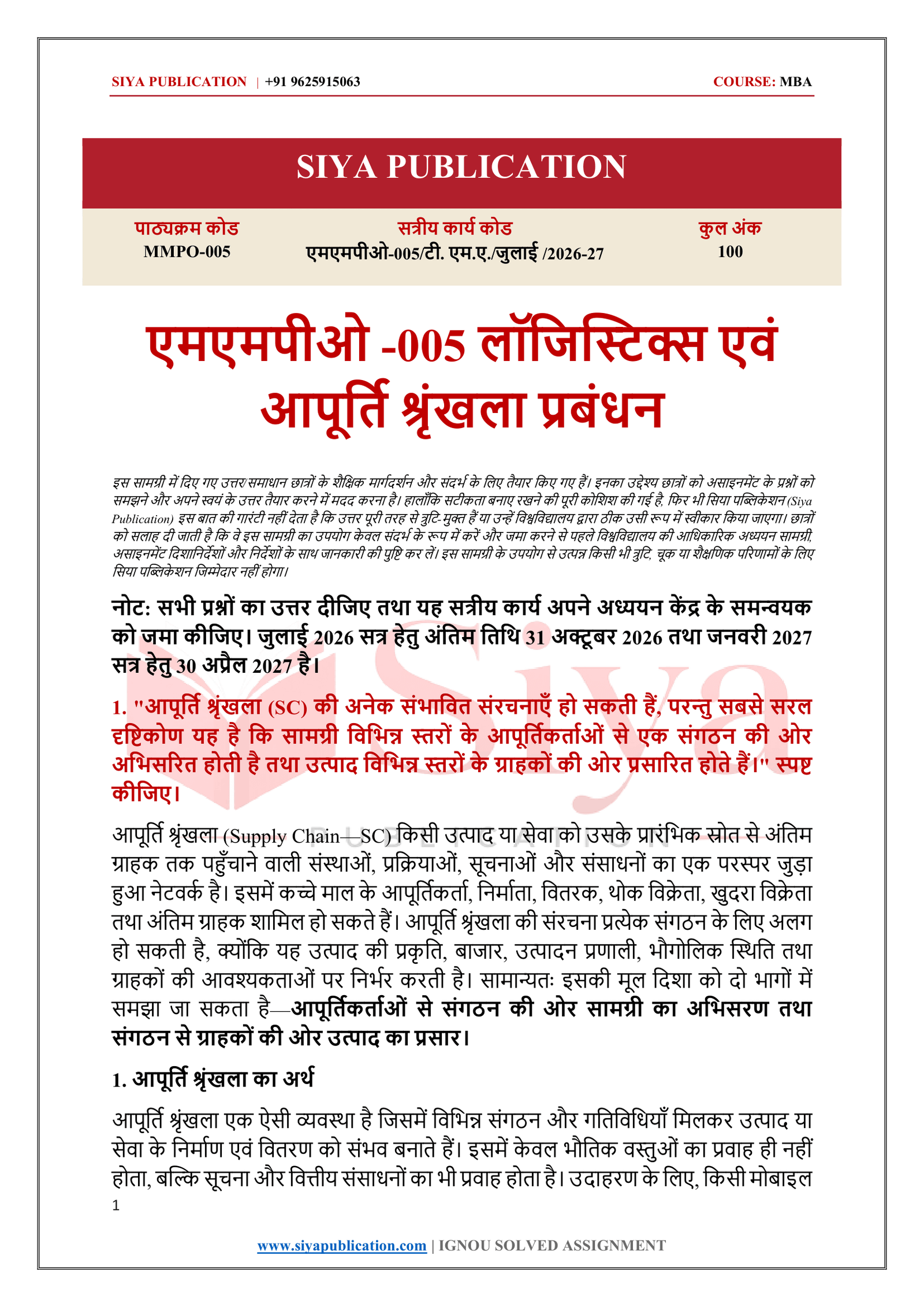 IGNOU MMPO-005 Solved Assignment 2026-27 – Hindi Medium - Image 2
