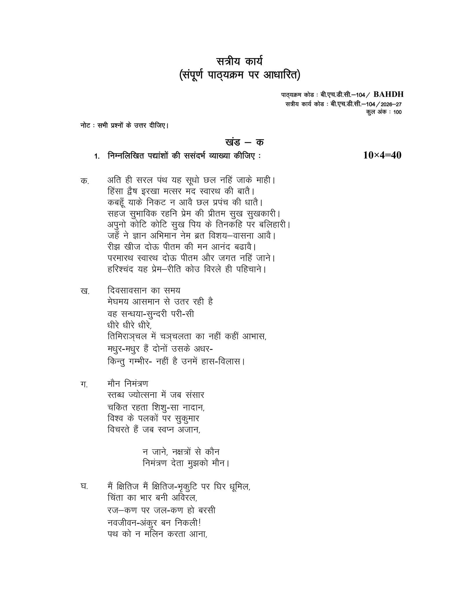 IGNOU BHDC-104 Solved Assignment 2026-27 – Hindi Medium