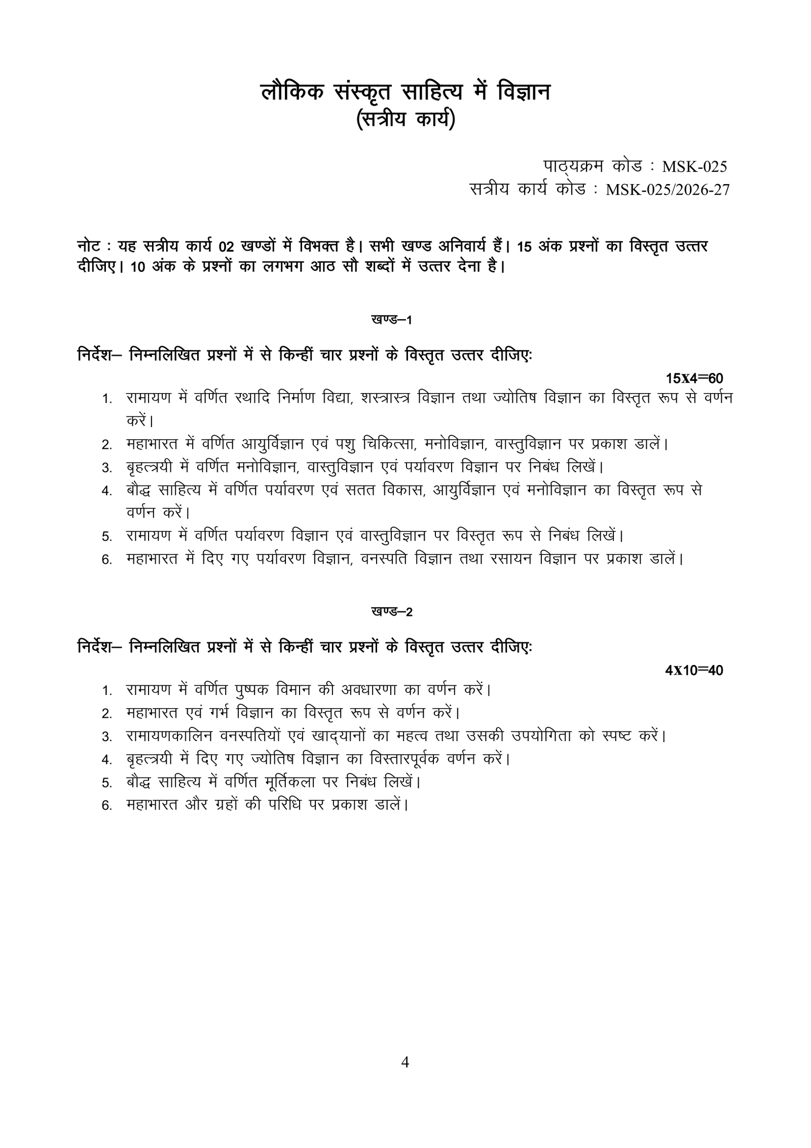 IGNOU MSK-025 Solved Assignment 2026-27 – Hindi Medium